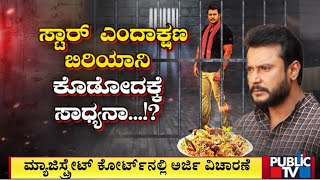 ದಿನಾ ಬಿರಿಯಾನಿ ಕೊಡೋಕೆ ಆಗಲ್ಲ ಅಂತ ಪ್ರತಿವಾದ | Challenging Star Darshan | Public TV