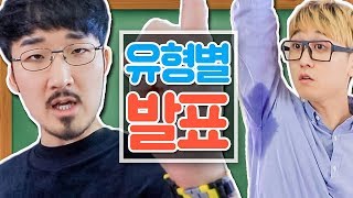 발표할 때 꼭 있는 13가지 유형 [웃소 Wootso]