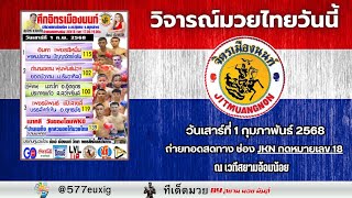 ศึกจิตรเมืองนนท์ ประจำวันเสาร์ที่ 1 กุมภาพันธ์ 2568 ณ เวทีสยามอ้อมน้อย โดย #สยามมวยมันส์