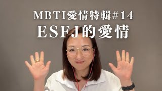 MBTI愛情特輯#14：ESFJ的愛情｜Sherry's Notes 雪力的心理學筆記 #MBTI #ESFJ #愛情