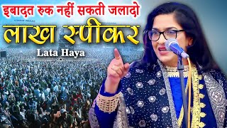 मस्जिदों की पाबन्दी पर ज़बरदस्त नज़्म | Lata Haya | All India Mushaira | 2023 Mushaira | New Video