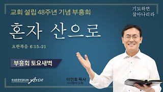 교회 설립 48주년 기념 부흥회 (12/4/2021 토요새벽)