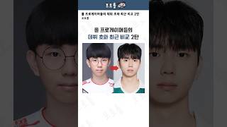 롤 프로게이머들의 데뷔 초와 최근 모습 비교 2탄