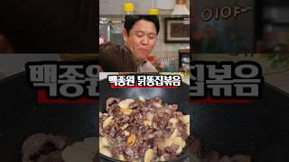 오늘의 안주는 이겁니다. 백종원 닭똥집볶음