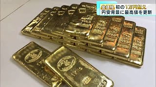 高騰続く金価格　初の1グラム1万円超