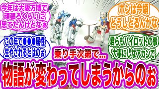 【ネタバレ注意！】おっちゃん「君らも気をつけなあかんで？」←コレについて語るみんなの反応集【GQuuuuuuX】