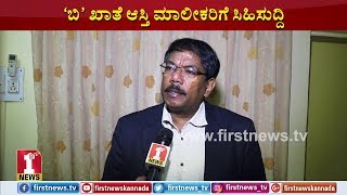 ‘ಬಿ’ ಖಾತೆ ಆಸ್ತಿ ಮಾಲೀಕರಿಗೆ ಸಿಹಿ ಸುದ್ದಿ..! | FIRSTNEWS