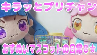 #prichan キラッとプリチャンおすぬいマスコットの日常８★