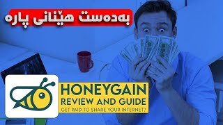 چونیەتی بەدەست هێنانی پارە honeygain kurdish