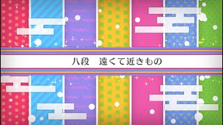 【FGO】イベントクエスト　バレンタイン2020 いみじかりしバレンタイン ～紫式部と５人のパリピギャル軍団～　八段(最終節)【ストーリー】【Fate/Grand Order】