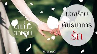 นิยายเสียง บ่วงร้ายพันธนาการรัก EP.15 (ตอนจบ) I พิชญวดี #นิยายเสียง