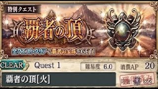 【幻獣契約クリプトラクト】覇者の頂　火　攻略