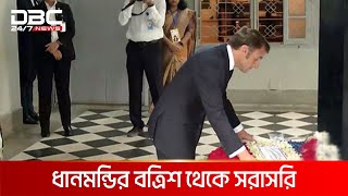 ধানমন্ডিতে বঙ্গবন্ধুর প্রতিকৃতিতে ফরাসি প্রেসিডেন্টের শ্রদ্ধা | DBC NEWS