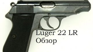 Обзор и стрельба: Пистолет Luger 22 cal. 22