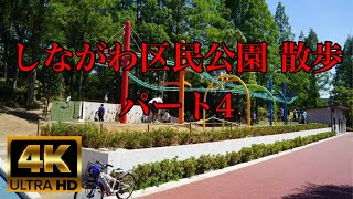 【4K HDR】④しながわ区民公園を散歩(Shinagawa Civic Park) - Tokyo JAPAN Walk