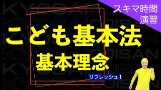 こども基本法【教採おじさんとスキマ時間演習】