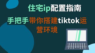 住宅ip |  住宅ip搭建 |  tiktok专线 |  tiktok网络环境搭建 |  tiktok免拔卡 | tiktok国内注册 | tiktok網路環境搭建 | 国际版tiktok