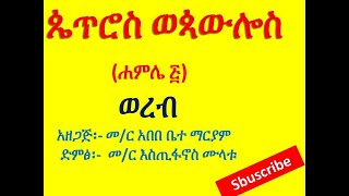 ወረብ፡  ዘሐምሌ ጴጥሮስ ወጳውሎስ