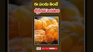 ఈ పండు తింటే  జీర్ణక్రియను పెంచుతుంది | CVR Health News