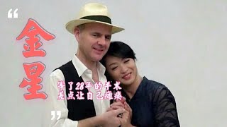 金星：娶过老婆，当过妻子！等了28年的手术，差点让自己瘫痪