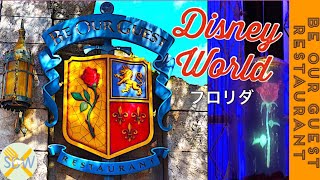 【WDW】一番人気の美女と野獣🌹のレストランを徹底リポート‼️【ビーアワーゲスト・レストラン】ビーストのお城でお食事❤️【Be Our Guest Restaurant】 フロリダディズニーワールド