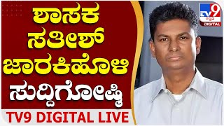 Satish Jarakiholi Press Meet: ಸತೀಶ್ ಜಾರಕಿಹೊಳಿ ಮಹತ್ವದ ಸುದ್ದಿಗೋಷ್ಠಿ | #tv9d