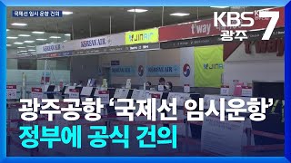 광주공항 ‘국제선 임시운항’ 정부에 공식 건의 / KBS  2025.02.18.