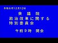 2024年12月12日 衆議院 政治改革に関する特別委員会