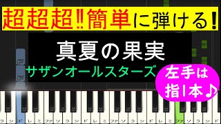 【ピアノ 簡単】※この動画は原曲キー版です。弾きやすいキーでの弾き方動画は概要欄から↓　(真夏の果実 / サザンオールスターズ)