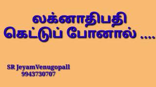 லக்னாதிபதி கெட்டுப்போனால் !! #9943730707