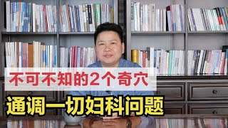 必须知道的2个奇穴，小穴位，大作用，“攻克”一切妇科问题！