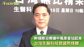 幹細胞治療讓中風患者站起來 台灣生醫科技登國際媒體｜20201008｜NOW健康