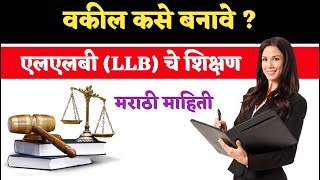 वकील कसे बनायचे मराठी व वकील शिक्षण | How to Become Lawyer in Marathi | Vakil Kase Banayche