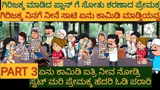 ಗಿರಿಜಕ್ಕನ ಸೂಪರ್ ಕಾಮಿಡಿ | #Shantakka #UttarkarnatakaComedy #KannadaStories #StoryinKannada #Cartoon