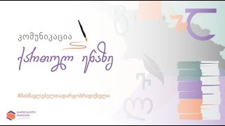 მოდული „კომუნიკაცია ქართულ ენაზე“ ნაწილი 2