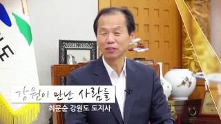 [민선 6기 2주년 기념 인터뷰] 최문순 강원도 도지사