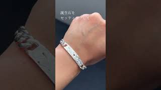 ＼文字刻印＆誕生石入れOK／ IDプレートブレスレット8mm幅