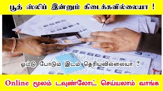 பூத் ஸ்லிப் இன்னும் உங்களுக்கு கிடைக்கவில்லையா !ஆன்லைன் மூலம் டவுன்லோட் செய்வது எப்படி ?