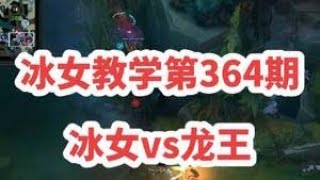 冰女教學第364期：冰女vs龍王，大師晉級賽生死局，對線這類發育性中單遊走就完事了，他發育任他發育，但是可能還沒等他起來遊戲已經結束。