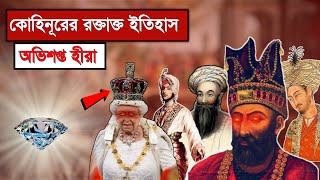 কোহিনূর হীরার ইতিহাস।কোহিনুর হীরার রহস্য।Mystery Of Kohinoor Diamond Kohinoor-The Biggest Curse Ever