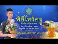 พิธีไหว้ครูนักศึกษาวิชาทหาร ประจำปีการศึกษา ๒๕๖๖