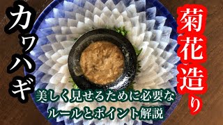 『カワハギの菊花造り』綺麗に見せるポイントとルール・他の魚でも応用可能な技術の解説