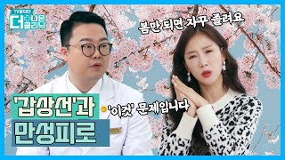 [티비홈닥터] '갑상선'과 만성피로 / TV홈닥터 더 나은 클리닉 시즌4_1화 / G1방송 / 20230405