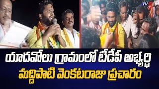 గోపాలపురం టీడీపీ ఎమ్మెల్యే అభ్యర్థి మద్దిపాటి వెంకటరాజు ఎన్నికల ప్రచారం | టీవీ5 న్యూస్