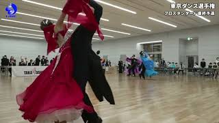 【2022東京ダンス選手権】プロフェッショナル スタンダード 最終予選 Viennese Waltz