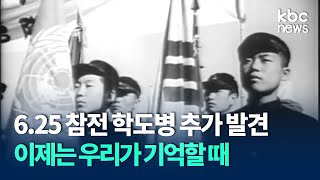 6·25 참전 학도병 추가 발견..\