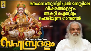 മനംനൊന്തുവിളിച്ചാൽ മനസ്സിലെ വിഷമങ്ങളെല്ലാം അകറ്റി ഐശ്വര്യം ചൊരിയുന്ന ഗാനങ്ങൾ | Sahasradhalam