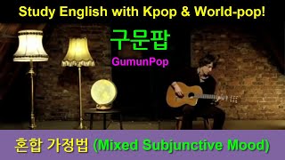 구문팝_#54_Ch_08.2_혼합가정법 (Mixed Subjunctive Mood)_Kpop과 팝송으로 배우는 영어