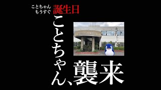 ことちゃんもうすぐ誕生日　【本社襲来編　前編】