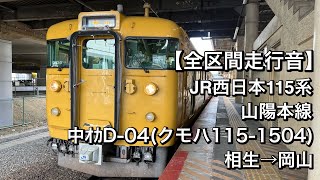 【全区間走行音】JR西日本115系 中ｵｶD-04(山陽本線/普通)相生→岡山